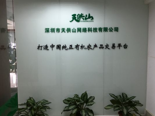 深圳市天供山網络科技有限公司