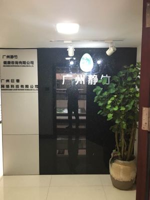 廣州靜竹營養健康諮詢有限公司