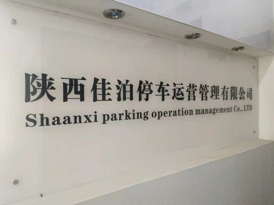 陝西佳泊停車運營管理有限公司