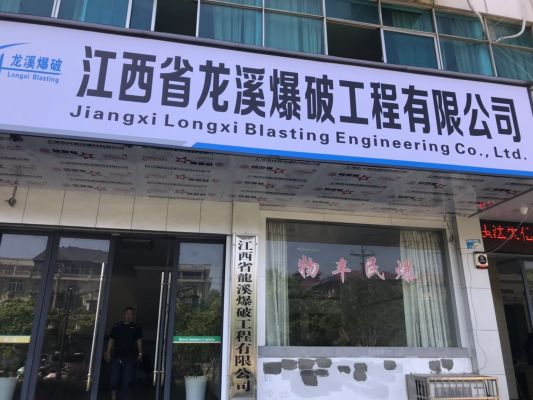江西省龍溪爆破工程有限公司