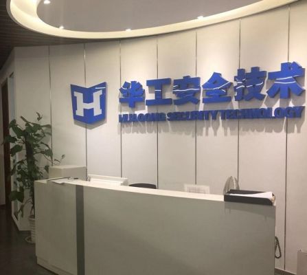 上海華工安全技術服務有限公司
