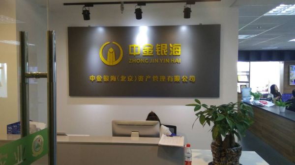 中金銀海（北京）資產管理有限公司