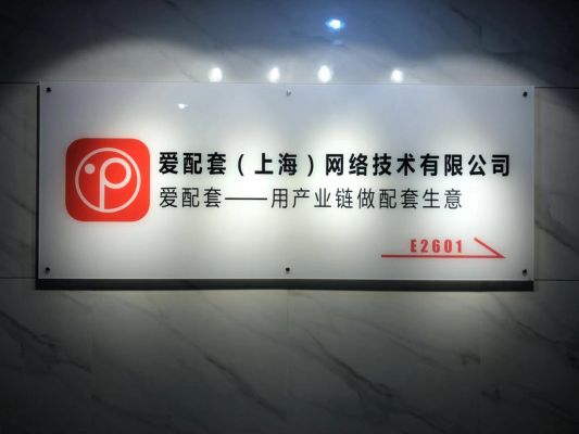 愛配套（上海）網路技術有限公司
