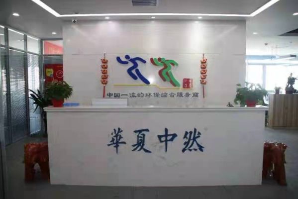 華夏中然生態科技集團有限公司