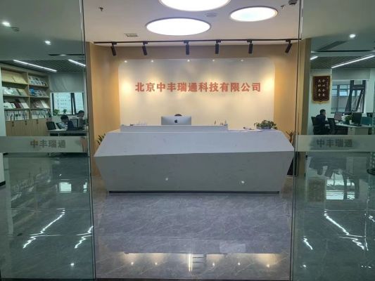 北京中豐瑞通科技有限公司